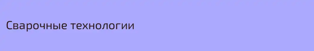 Сварочные технологии
